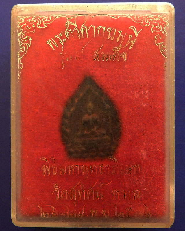 เหรียญเจ้าสัว พระศรีศากยมุนี วัดสุทัศน์ พ.ศ. 2536 กล่องเดิม - 1
