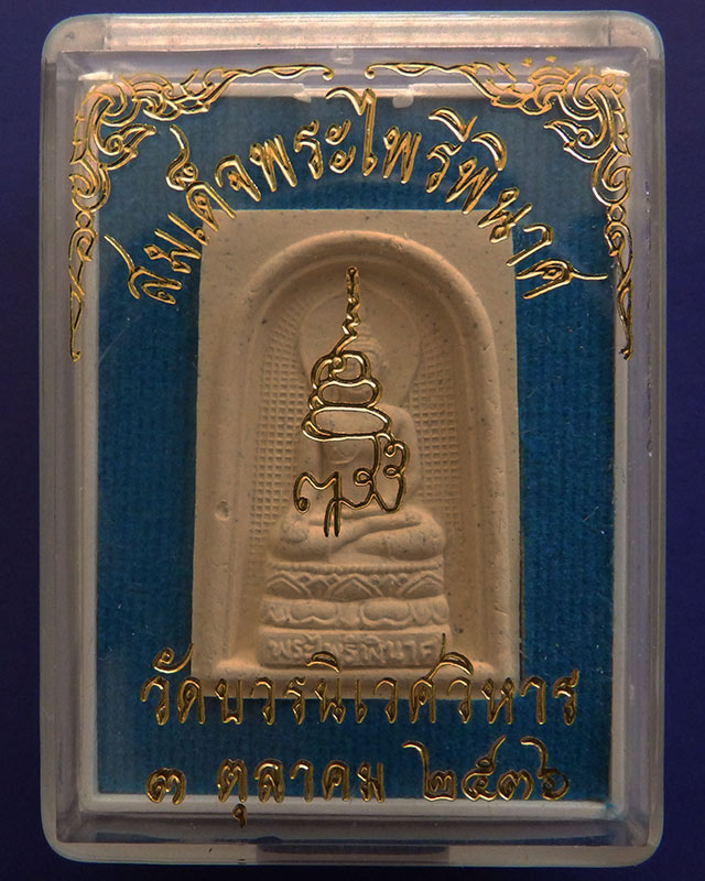 สมเด็จพระไพรีพินาศ 80 พรรษา สมเด็จพระสังฆราช วัดบวรฯ 3 ต.ค. 2536 กล่องเดิม - 3