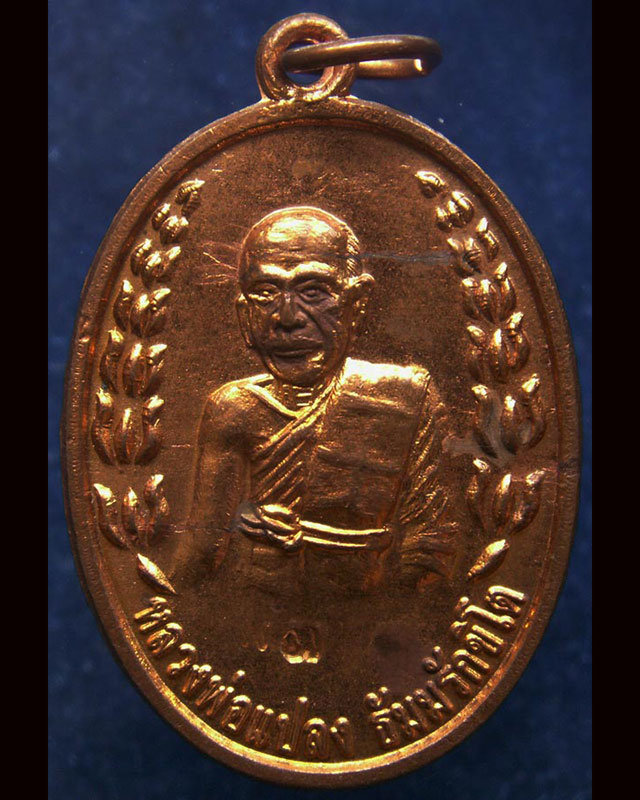 เหรียญหลวงพ่อแปลง วัดพานิชธรรมิการาม จ.ลพบุรี พ.ศ. 2547 ตอกโค้ด - 1