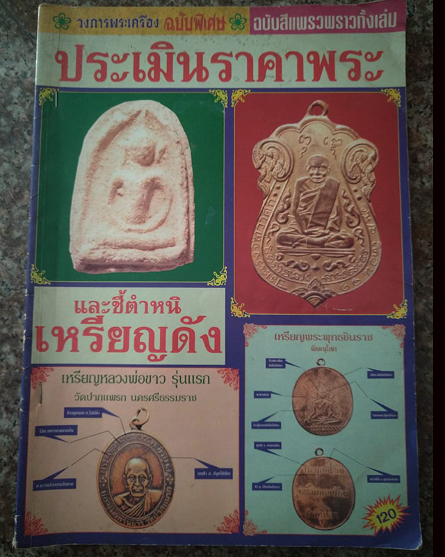 หนังสือวงการพระเครื่อง ฉบับพิเศษ ประเมินราคาพระ และชี้ตำหนิเหรียญดัง - 1