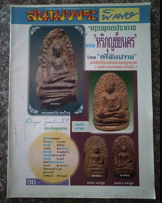 หนังสือเก่าสนามพระ ฉบับพิเศษ จตุรพุทธปราการ แห่งหริภุญชัยนคร โดย ตรียัมปวาย - 1