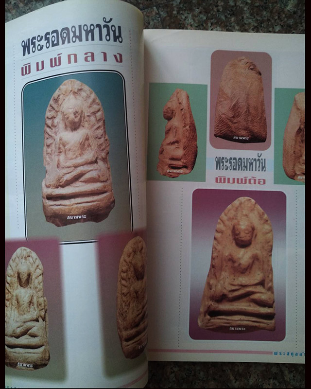 หนังสือเก่าสนามพระ ฉบับพิเศษ จตุรพุทธปราการ แห่งหริภุญชัยนคร โดย ตรียัมปวาย - 2