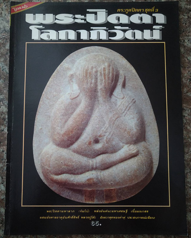 หนังสือเก่า โอม ตระกูลปิดตา ชุดที่ 3 พระปิดตาโลกาภิวัตน์ - 1