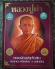 หนังสือประวัติ และวัตถุมงคลยอดนิยม หลวงปู่คำ วัดหนองแก ประจวบคีรีขันธ์