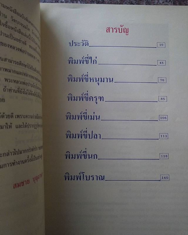 รวมภาพพระเครื่อง ชุด หลวงพ่อปาน วัดบางนมโค โดย สมชาย บุญอาษา - 2