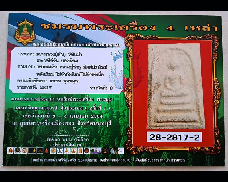 1.สมเด็จหลวงปู่ลำภู วัดใหม่อมตรส พิมพ์ปรกโพธิ์ ลงกรุตุ่มน้ำมนต์ ยุคต้น ปี 2502 - 4