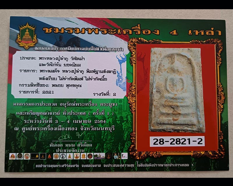 2.สมเด็จหลวงปู่ลำภู วัดใหม่อมตรส พิมพ์สังฆาฏิ ลงกรุตุ่มน้ำมนต์ ยุคต้น ปี 2502 - 4