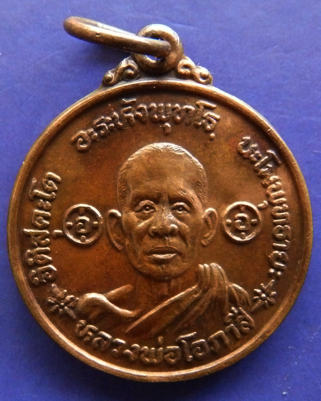 เหรียญกลม หลวงพ่อโอภาสี หลังหลวงอาชม กรุงเทพฯ ปี 2528 เนื้อทองแดง - 1