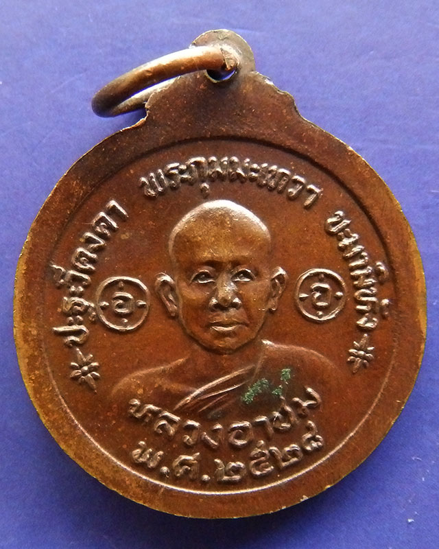 เหรียญกลม หลวงพ่อโอภาสี หลังหลวงอาชม กรุงเทพฯ ปี 2528 เนื้อทองแดง - 2