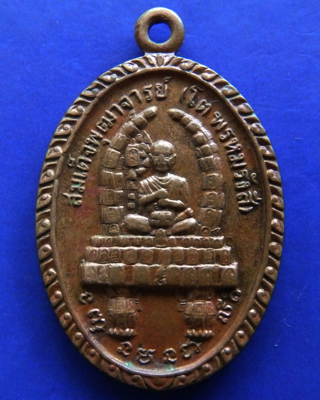 เหรียญสมเด็จพุฒาจารย์ (โต พรหมรังสี) พระพุทธบาทวัดเขาวงพระจันทร์ ปี 2520 - 1