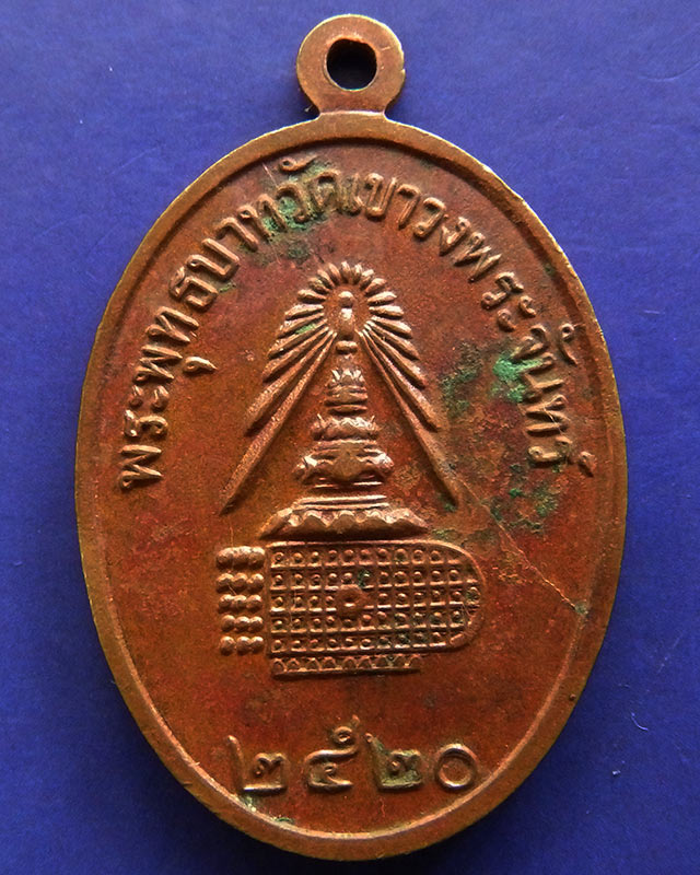 เหรียญสมเด็จพุฒาจารย์ (โต พรหมรังสี) พระพุทธบาทวัดเขาวงพระจันทร์ ปี 2520 - 2