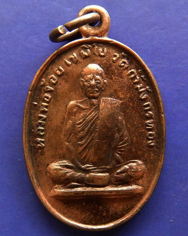เหรียญรุ่นแรก หลวงพ่อจ้อย วัดถ้ำมังกรทอง จ.กาญจนบุรี ปี 2520 - 1