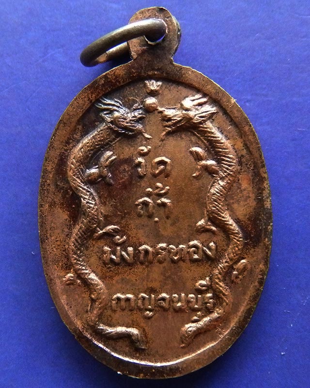 เหรียญรุ่นแรก หลวงพ่อจ้อย วัดถ้ำมังกรทอง จ.กาญจนบุรี ปี 2520 - 2