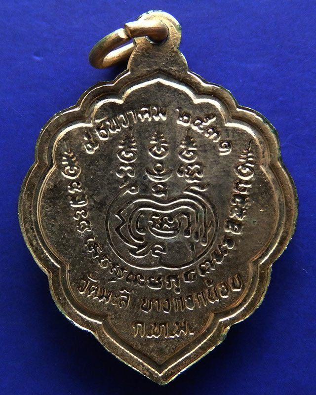 เหรียญพระครูธรรมวิมล วัดมะลิ บางกอกน้อย กทม. ปี 2531 กะไหล่ทอง - 2