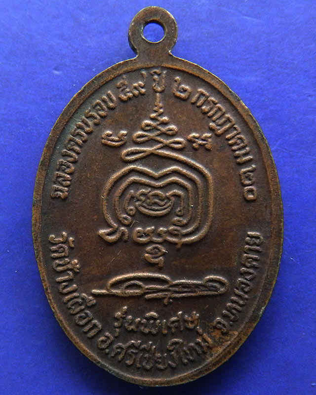 เหรียญรุ่นพิเศษ หลวงพ่อบุญธรรม เตชวโร วัดช้างเผือก จ.หนองคาย ปี 2520 ตอกโค้ด - 2