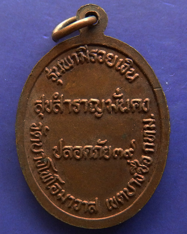 เหรียญพระครูบวรธรรมรักษ์(ภา) วัดบางโพโอมาวาส เขตบางซื่อ กทม. รุ่นปลอดภัย 39 - 2
