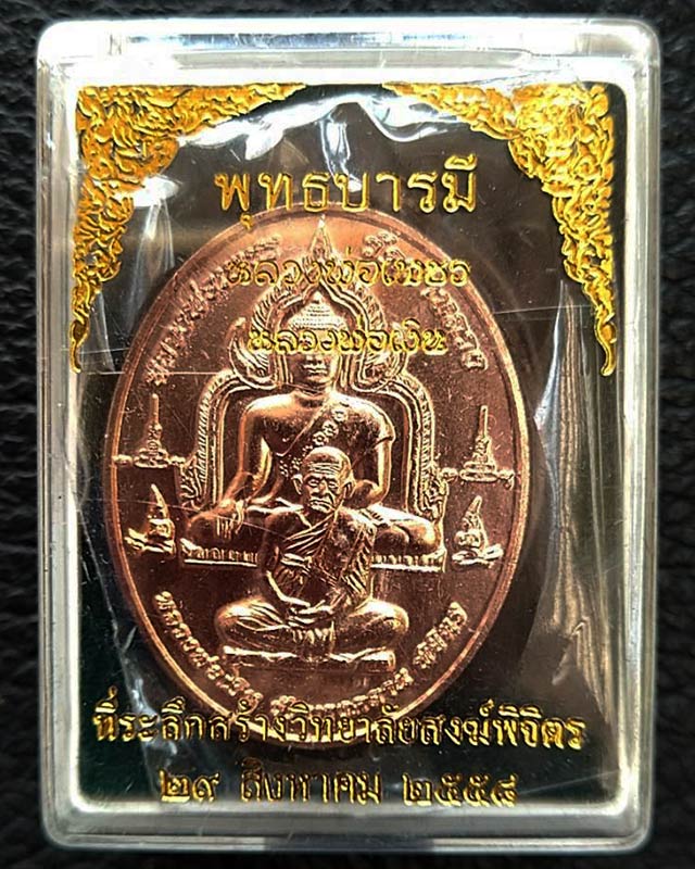 2.เหรียญพุทธบารมี หลวงพ่อเพชร-หลวงพ่อเงิน วัดบางคลาน จ.พิจิตร ปี 2558 กล่องเดิม - 3