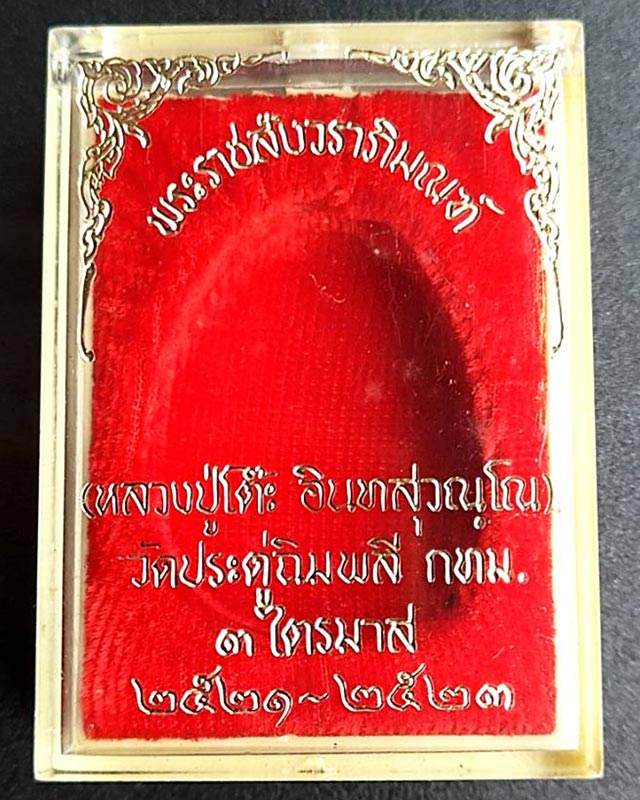กล่องใส่พระปิดตาจัมโบ้ 2 หลวงปู่โต๊ะ วัดประดู่ฯ ปี 2521-23 สภาพสมบูรณ์สวยๆ - 1