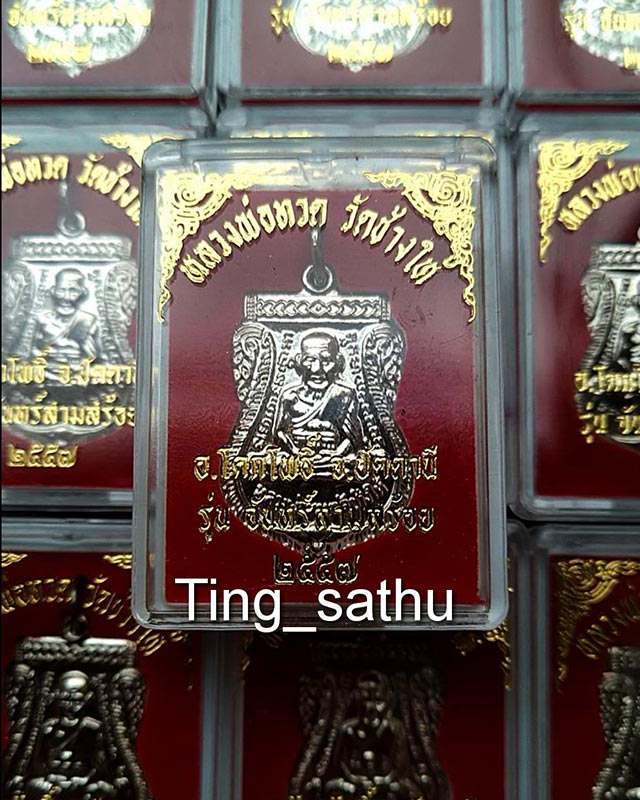 เหรียญหลวงปู่ทวด หลังหลวงปู่ทิม วัดช้างให้ รุ่นจันทร์สามสร้อย เนื้อกะไหล่เงิน ปี 2557 พร้อมกล่องเดิม - 3