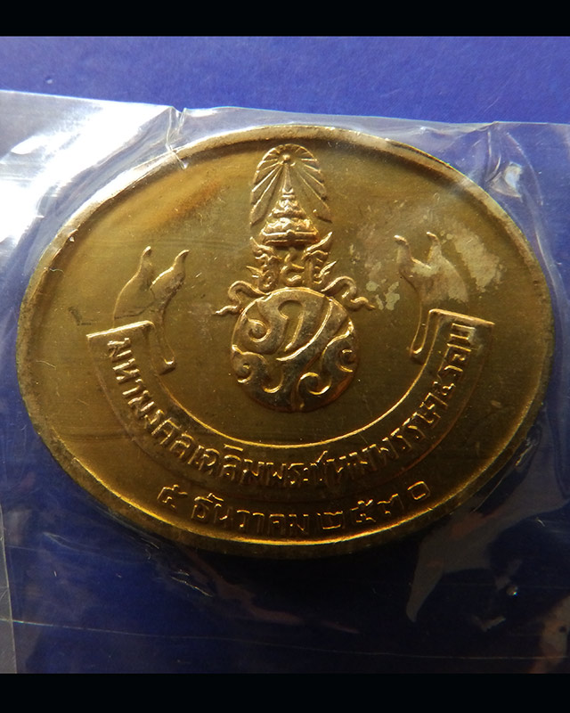 15.เหรียญพระนอน หลัง ภปร. พิธีใหญ่วัดโพธิ์ ฉลองในหลวงพระชนมายุครบ 5 รอบ พ.ศ. 2530 ซองเดิมๆ - 2