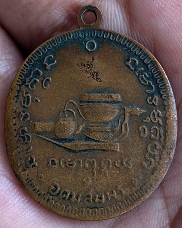 เหรียญพระอาจารย์ฝั้น อาจาโร เนื้อทองแดง - 2