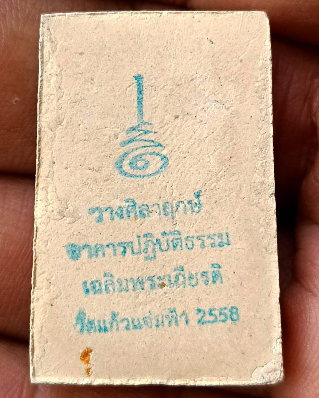 สมเด็จหลังตรายาง วัดแก้วแจ่มฟ้า กทม. ที่ระลึกในงานวางศิลาฤกษ์อาคารปฏิบัติธรรมเฉลิมพระเกียรติ พ.ศ. 25 - 2