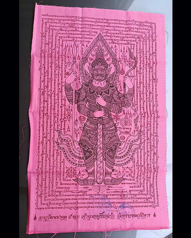 2.ผ้ายันต์ท้าวเวสสุวรรณมหาราชทั้ง 4 อายุวัฒนมงคล 5 รอบ หลวงพ่อเจ้าคุณหมูเขี้ยวแก้ว วัดทรงธรรมวรวิหาร - 1