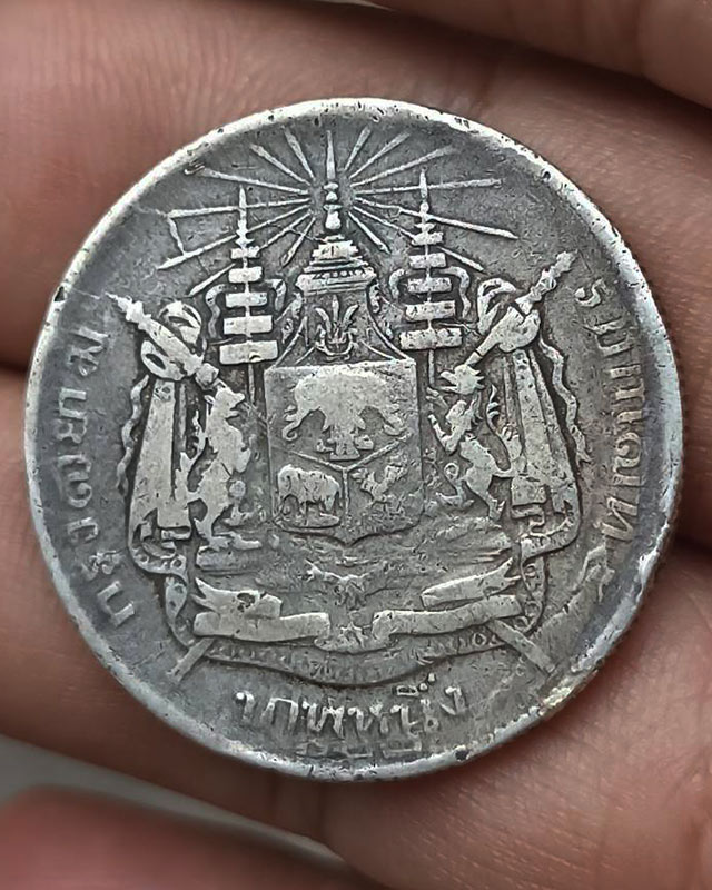 1.เหรียญ 1 บาท เนื้อเงิน รัชกาลที่ 5 ตราแผ่นดิน มี ร.ศ. 122 - 2
