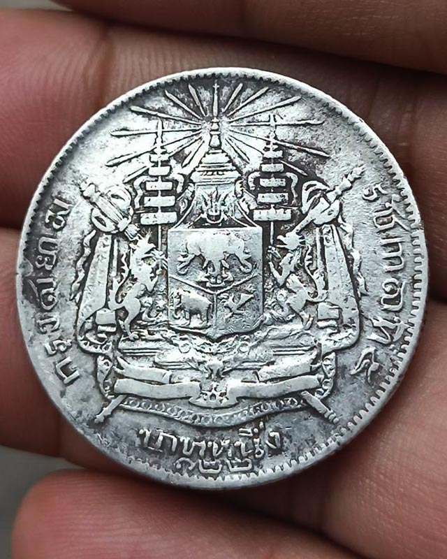 2.เหรียญ 1 บาท เนื้อเงิน รัชกาลที่ 5 ตราแผ่นดิน มี ร.ศ. 122 - 2