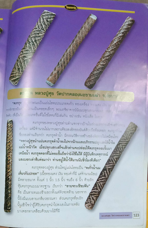 ตะกรุดหลวงปู่ศุข วัดปากคลองมะขามเฒ่า เนื้อตะกั่ว เชือกถัก ลงรัก ยาว 8.5 ซ.ม. - 5