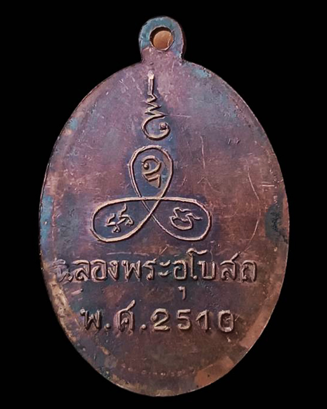 เหรียญรุ่นแรก หลวงพ่อแช่ม วัดนวลนรดิศ กรุงเทพฯ พ.ศ. 2510 เนื้อทองแดง สวยมาก - 2