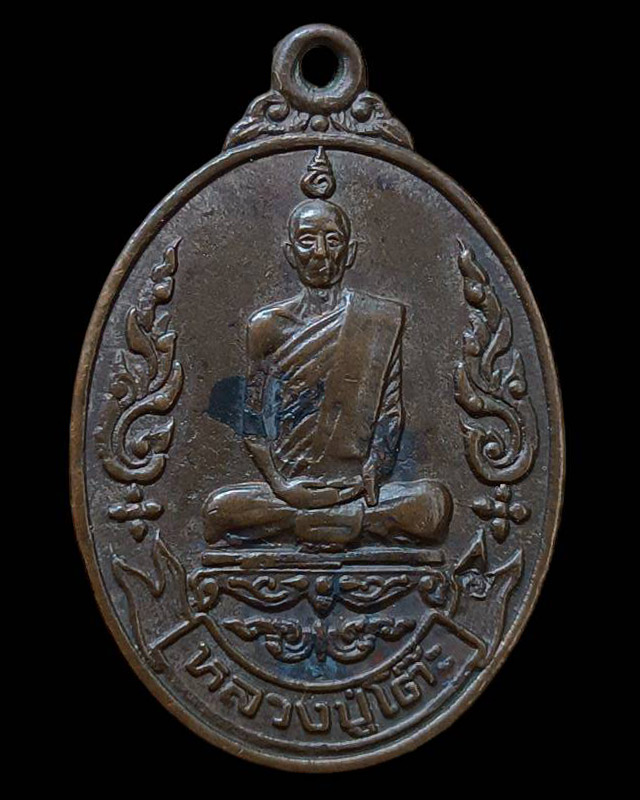 เหรียญรุ่นเยือนอินเดีย หลวงปู่โต๊ะ วัดประดู่ฉิมพลี พ.ศ. 2519 เนื้อทองแดง ตอกโค้ด - 1