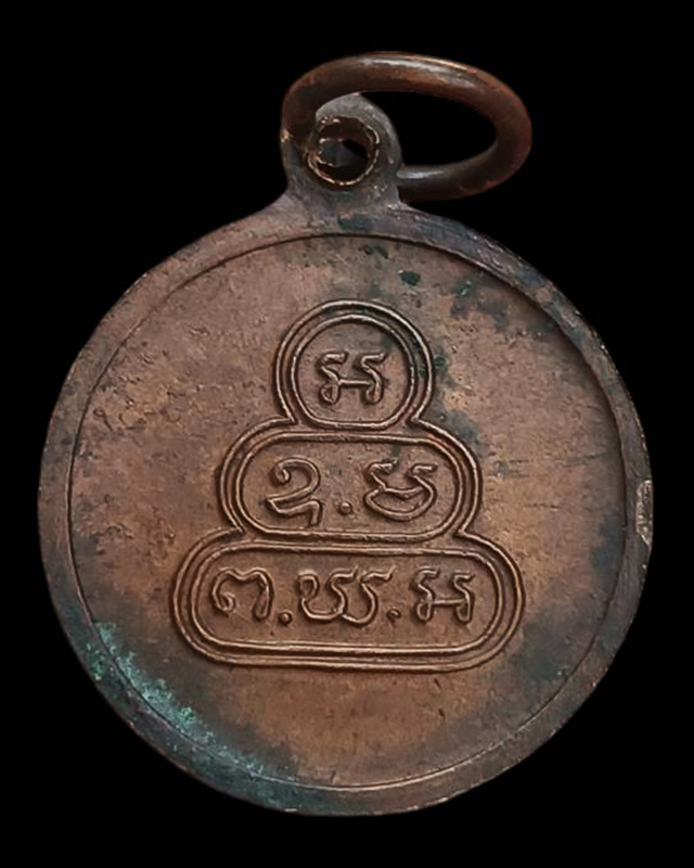 เหรียญสมเด็จพระพุทธโฆษาจารย์ (เจริญ) วัดเทพศิรินทร์ ปี 2513 เจ้าคุณนรฯ อธิษฐานจิต - 2