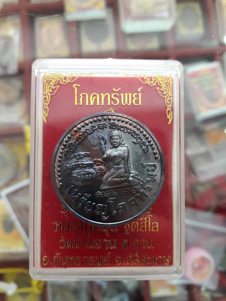 เหรียญนางกวักโภคทรัพย์ หลวงปู่หมุน ฐิตสีโล วัดบ้านจาน จ.ศรีสะเกษ - 1