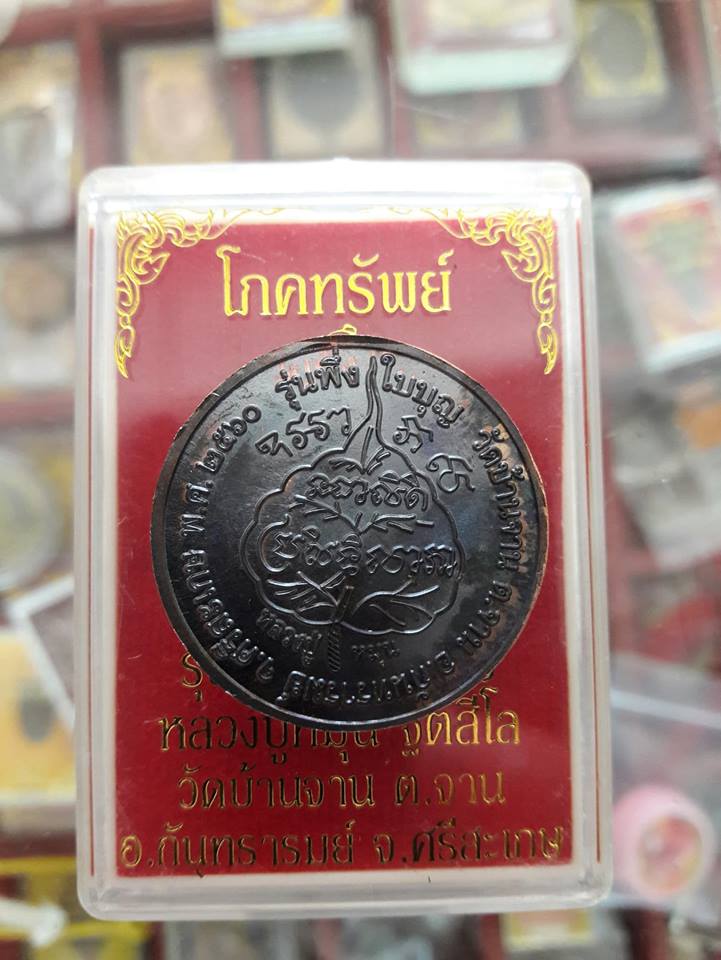 เหรียญนางกวักโภคทรัพย์ หลวงปู่หมุน ฐิตสีโล วัดบ้านจาน จ.ศรีสะเกษ - 2