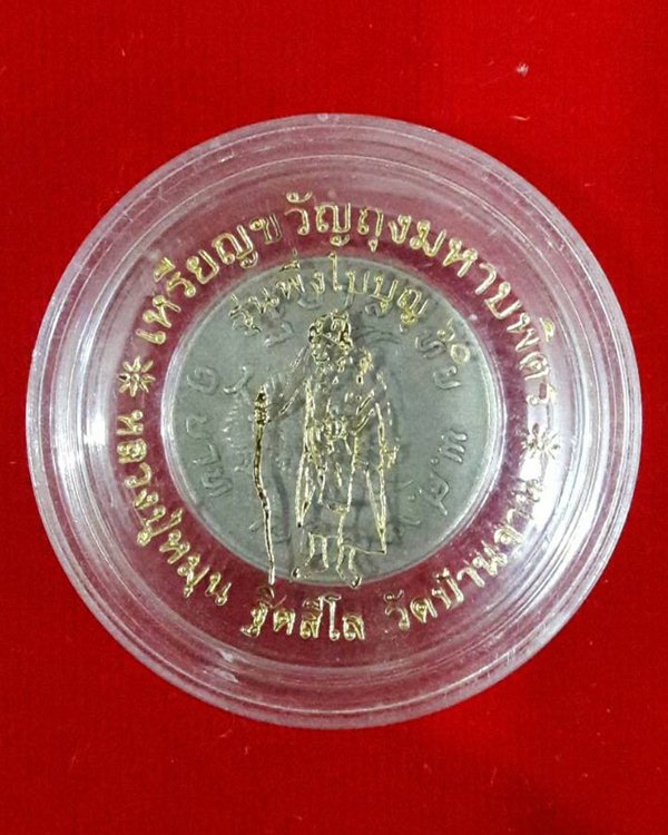 เหรียญ หลวงปู่หมุน หลังพญาครุฑ ปี 2517 - 1