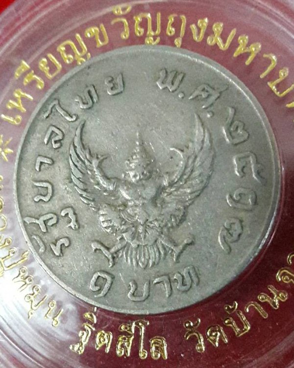 เหรียญ หลวงปู่หมุน หลังพญาครุฑ ปี 2517 - 3