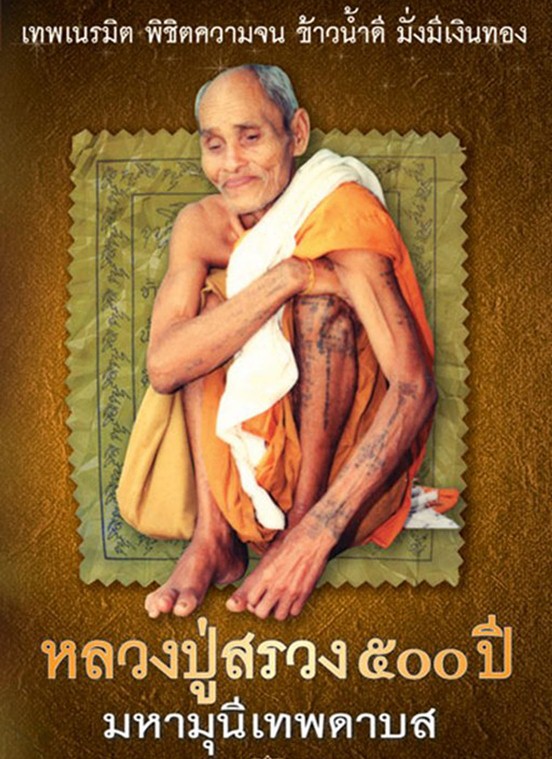 ตะกรุด หลวงปู่สรวง วัดไพรพัฒนา เทวดาเดินดิน จ.ศรีสะเกษ - 3