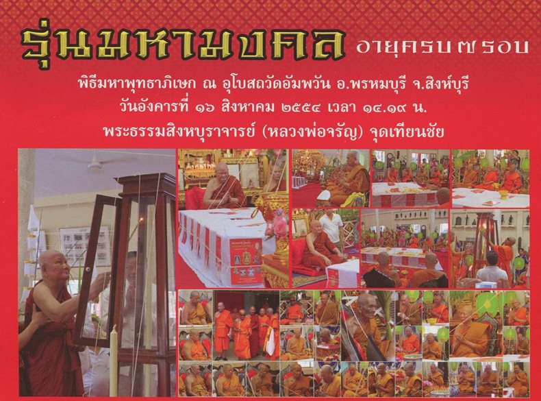 เหรียญเสมาฉลุ รุ่นมหามงคล 7 รอบ หลวงพ่อจรัญ วัดอัมพวัน - 4