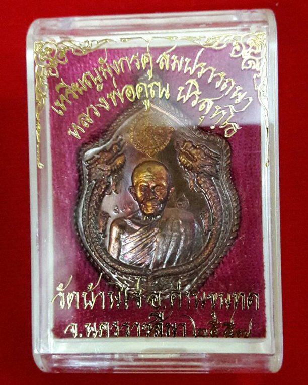 เหรียญมังกรคู่ หลวงพ่อคูณ รุ่นสมปรารถนา - 3
