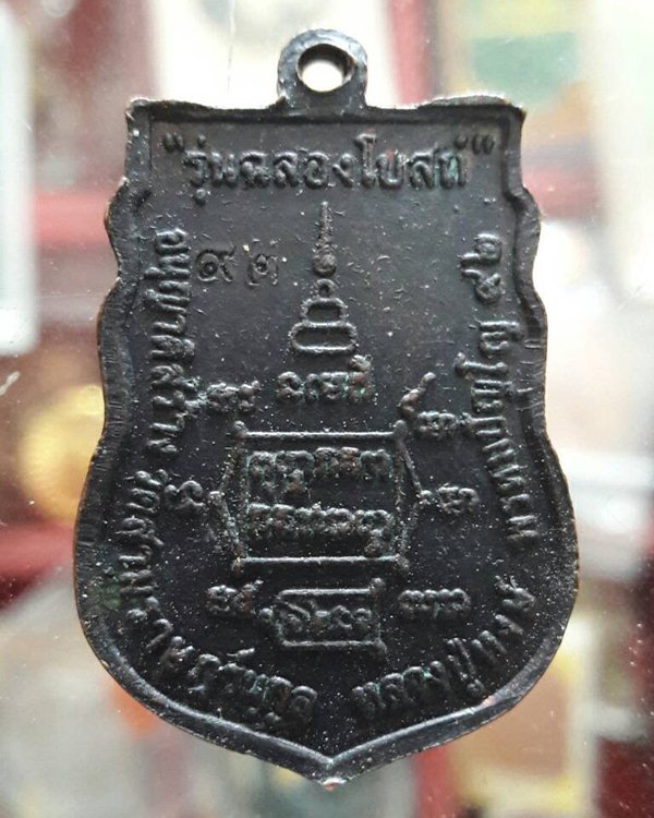 เหรียญเสมา หลวงปู่หงษ์ พรหมปัญโญ จ.สุรินทร์ - 2