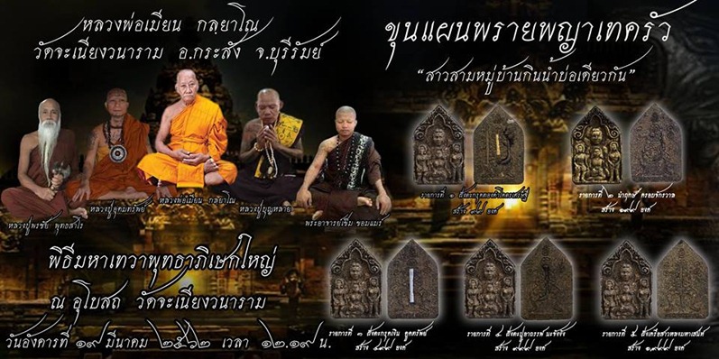 ขุนแผนพรายพญาเทครัว หลวงพ่อเมียน วัดจะเนียงวนาราม บุรีรัมย์ - 5