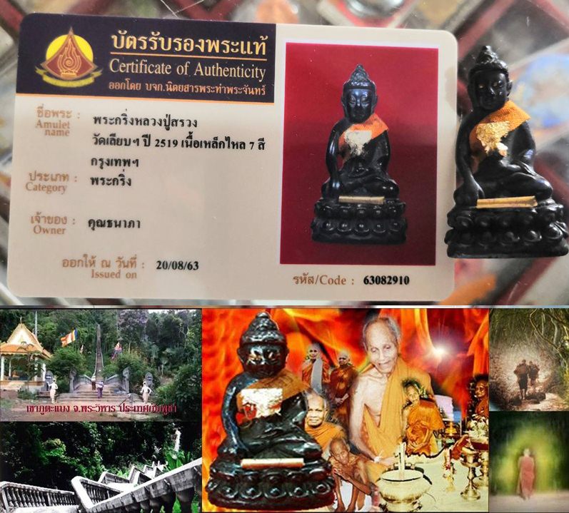 พระกริ่งเหล็กไหล หลวงปู่สรวง เทวดาเล่นดิน ปี 19 "พร้อมบัตรรับรองพระแท้" - 4