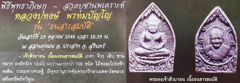 เจ้าสัวบายน หลวงปู่หงษ์ รุ่นธนสารสมบัติ - 3