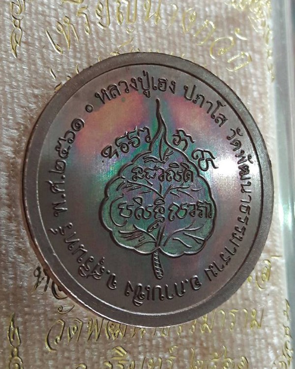 เหรียญนางกวัก รุ่นเฮงหนุนดวง หลวงปู่เฮง ปภาโส วัดด่านช่องจอม จ.สุรินทร์  - 2