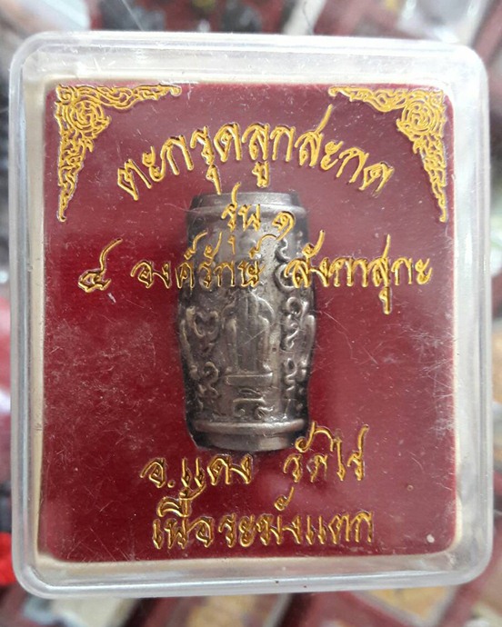 ตะกรุดลูกสะกด รุ่น 1 อาจารย์แดง วัดไร่ จังหวัดปัตตานี - 5