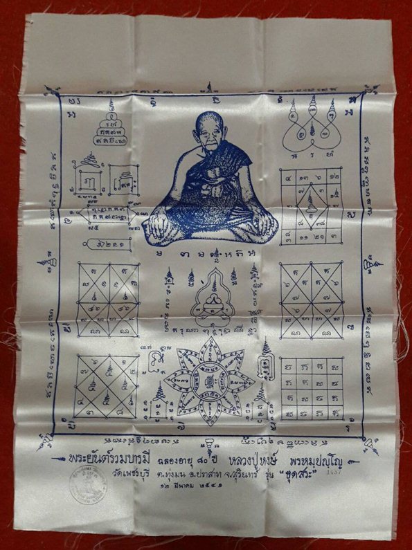 ผ้ายันต์รวมบารมี หลวงปู่หงษ์ พรหมปัญโญ รุ่นแรก รุ่นขุดสระ ฉลองอายุ 80 ปี - 1