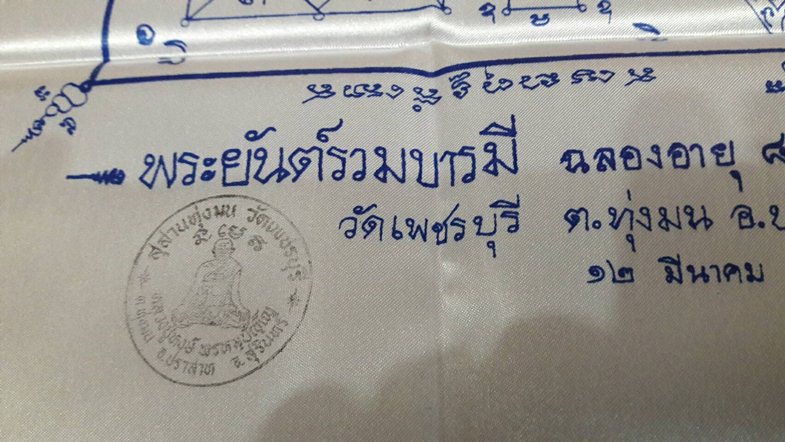 ผ้ายันต์รวมบารมี หลวงปู่หงษ์ พรหมปัญโญ รุ่นแรก รุ่นขุดสระ  ฉลองอายุ 80 ปี - 2