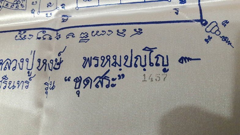 ผ้ายันต์รวมบารมี หลวงปู่หงษ์ พรหมปัญโญ รุ่นแรก รุ่นขุดสระ ฉลองอายุ 80 ปี - 3