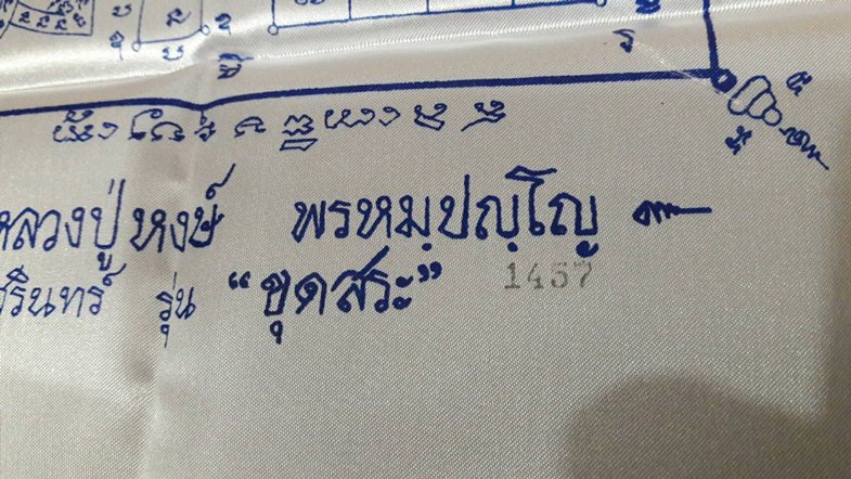 ผ้ายันต์รวมบารมี หลวงปู่หงษ์ พรหมปัญโญ รุ่นแรก รุ่นขุดสระ  ฉลองอายุ 80 ปี - 3